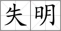 失明