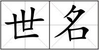 世名