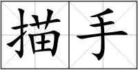 描手