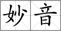 妙音