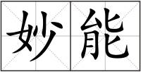 妙能