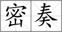 密奏
