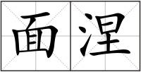 面涅