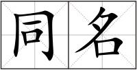 同名