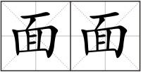 面面