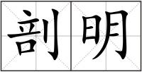 剖明