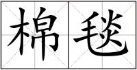 棉毯