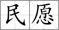 民愿