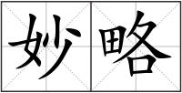妙略