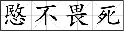 愍不畏死