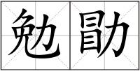 勉勖