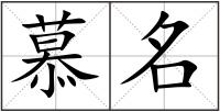慕名