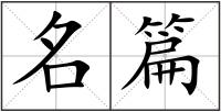 名篇