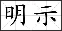 明示