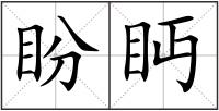 盼眄