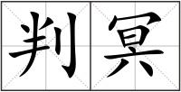 判冥
