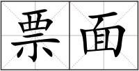 票面