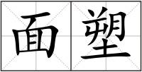 面塑