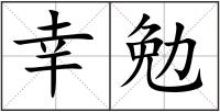 幸勉