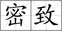 密致