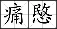 痛愍