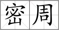 密周