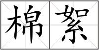 棉絮