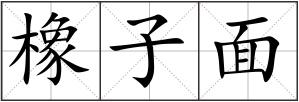 橡子面