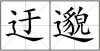 迂邈