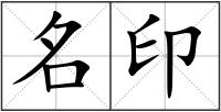 名印