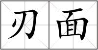 刃面