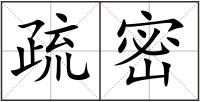 疏密