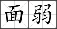 面弱
