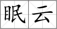 眠云