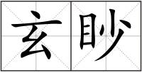 玄眇