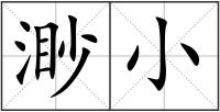 渺小