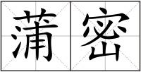蒲密