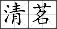 清茗