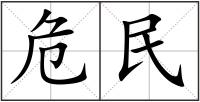 危民