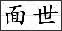 面世