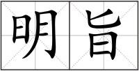 明旨