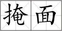掩面