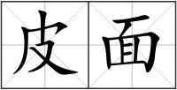 皮面