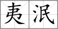 夷泯