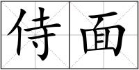侍面