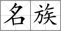 名族