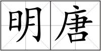 明唐