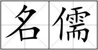 名儒