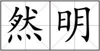 然明
