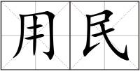 用民